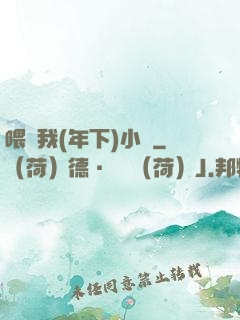 喂飽我(年下)小說